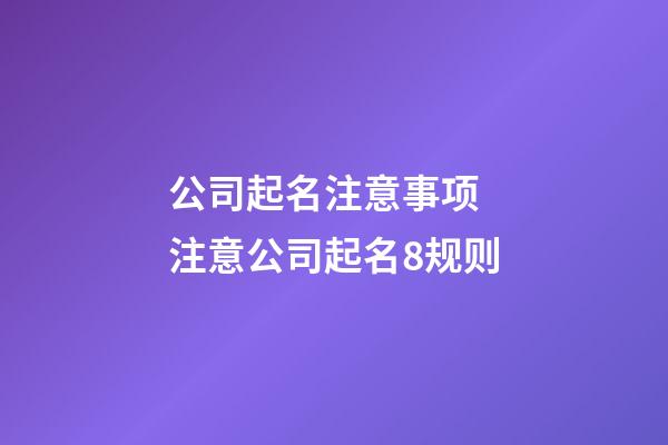 公司起名注意事项 注意公司起名8规则-第1张-公司起名-玄机派